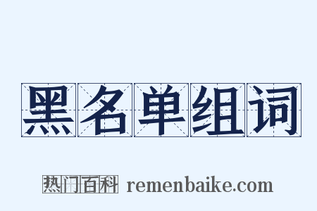 黑名单组词是什么意思的图片